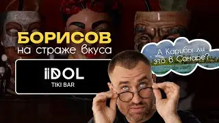 А Карибы ли это в Самаре? Сегодня в Тики бар 