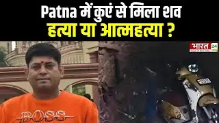 Patna Bank Manager Death News: हत्या या हादसा, पटना में कुएं से मिली बैंक मैनेजर की लाश ? | Top News