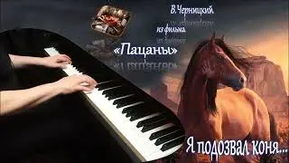 Я подозвал коня (из фильма 
