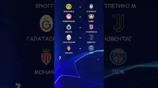 Стыковые матчи Лиги чемпионов 2025/2026. Кто с кем сыграет?