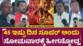 45 movie 5th Day(Monday) Review: ಇಷ್ಟು ದಿನ ಸೂಪರ್ ಅಂದು ಸೋಮವಾರಕ್ಕೆ ಹೀಗನ್ನೋದ | Shivarajkumar| SStv