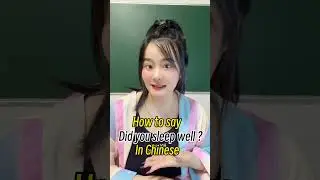 Did you sleep well in Chinese!#chineselanguage #learnchinese #viralvideo #teacher #easylearning