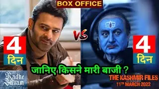 Radheshyam vs The Kashmir Filles, Radheshyam Box Office Collection, The Kashmir Files, #radheshyam