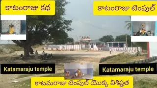 KATAMARAJU || KATAMARAJU KATHA || katamaraju vijayam // Nakshatra balusupati