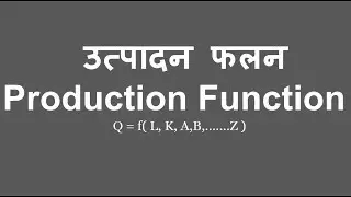 Production Function In Hindi / उत्पादन फलन क्या है?