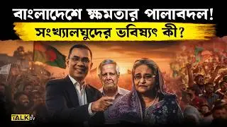 বাংলাদেশে কি ফিরবে স্থিতিশীলতা? | Bangladesh Election Results 2026 BNP