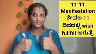 Law of attraction | Powerfull technique | 11:11 Manifestation ಕೇವಲ 11 ದಿನದಲ್ಲಿ wish fullfill ಆಗುತ್ತೆ