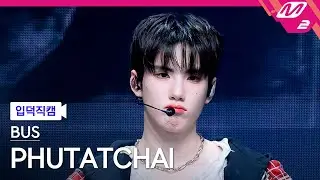 [입덕직캠] BUS 푸탓차이 직캠 4K 'So Blue' (BUS PHUTATCHAI FanCam) | @MCOUNTDOWN_2026.2.5