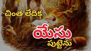 చింత లేదిక యేసు పుట్టెను//Chintha Ledika Yesu Puttenu #teluguchirstainsong #chirsmas 