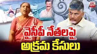 వైసీపీ నేత&zwnj;ల&zwnj;పై అక్ర&zwnj;మ కేసులు | ZPTC Member Elizabeth Rani Comments on TDP Party Members | VBC ON TV