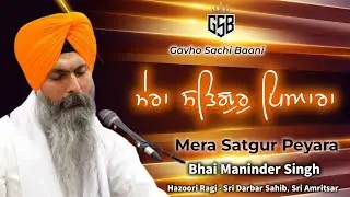 Mera Satgur Peyara | ਮੇਰਾ ਸਤਿਗੁਰੁ ਪਿਆਰਾ | Bhai Maninder Singh Ji, Hazoori Ragi-Sri Darbar Sahib ASR