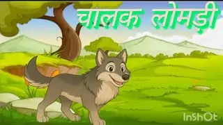  लोमड़ी की चालाकी दूसरों के लिए मुसीबत क्यों बन जाती है l Lomad ki calaki dusaro ke liye musibat kyu