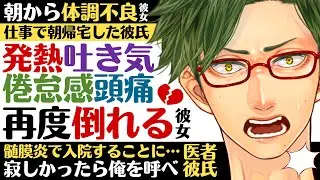 【医者彼氏】#25 朝から体調不良…頭痛・発熱・倦怠感・吐き気／昨晩倒れて朝に再度倒れる彼女…髄膜炎で入院することに ～医者彼氏～【髄膜炎／女性向けシチュエーションボイス】CVこんおぐれ