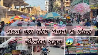 মোহাম্মদপুর কৃষি মার্কেটএ খুবি কম দামে পরদা ও চাদর ||