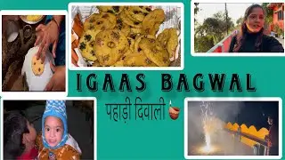 इगास - उत्तराखण्ड का लोकपर्व ll IGAAS- Festival of uttrakhand ll
