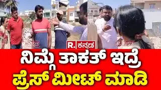 Yash Mother Incident|ಯಶ್​​​ ಅವರ ಅಮ್ಮನಿಗೆ ತಾಕತ್ ಇದ್ರೆ ಪ್ರೆಸ್​​​ ಮೀಟ್​ ಮಾಡ್ಲಿ |Hassan Property Dispute