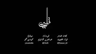 قلبي الذي | عبدالعزيز آل تويم
