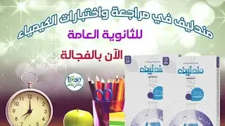 مندليف مراجعة نهائية ج١ العناصر الانتقالية (1)