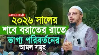শবে বরাতের রাতে মা বোনদের ভাগ্য পরিবর্তনের আমল ও প্রশ্নের উত্তর শায়খ আহমাদুল্লাহ | Shaikh Ahmadullah