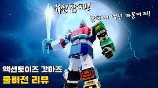 최고 수준의 합체와 가동! 액션토이즈 육신합체 갓마즈 풀버전 리뷰! #actiontoys