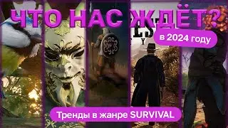 Лучшие Тренды в Жанре Выживания 2024 года | Что Нас Ждет?   #выживание #2024  #кооператив  #тренды