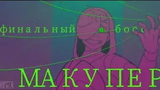 КОПИРКИ ДИМЫ | ФИНАЛЬНЫЙ БОСС МАКУПЕР (переозвучка аниматика по дрим смп)