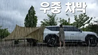 100mm 물폭탄은  쏟아지고 그리고 강풍까지.. 차박이 뭐 별거 있나요? EV9 전기차 와 망고 타프 미니멀 차박