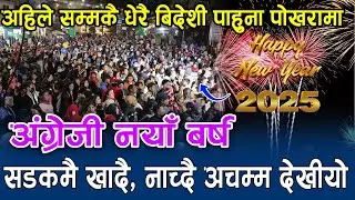 पोखरामा Happy New Year Eve सडकमै खादै, नाच्दै, रमाउदै अचम्म देखीयो ! Pokhara Street Festival 2025