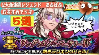 カップ戦2大会連続レジェンドのあんぱんプレゼンツ！2月カップ戦『ワンダフルアニバーサリー杯』おすすめデッキ5選！！【オセロニア】