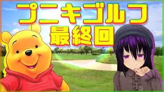 【#53】琥珀とプニキと森ゴルフ。【琥珀とプニキと森ゴルフの話。】