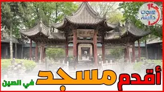 أقدم مسجد في الصين حفر القرآن كاملا على جدرانه - شخبرات (6)  #ون_دقيقة #oneدقيقة