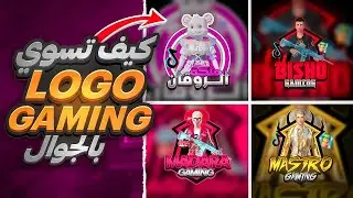 طريقة تصميم لوغو بابجي و فري فاير رهيب بالهاتف فقط 🔥🤯 | how to make logo gaming on Android