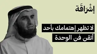 لا تظهر إهتمامك بأحد أتقن فن الوحدة مع الدكتور ياسر الحزيمي
