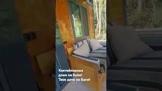 #tinyhouse #portablehouse #expandablehouse #containerhouse #недвижимостьбали #контейнерныйдом
