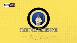 Το ρεπορτάζ της ΑΕΚ από τον Γιώργο Τσακίρη | bwinΣΠΟΡ FM 94,6