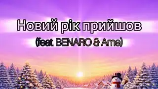 Новий рік прийшов (feat. BENARO & Ame) (Lyrics)