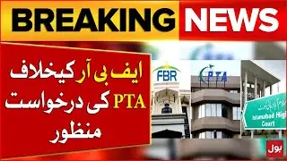 Islamabad High Court Accepts PTA Petition Against FBR | Latest Updates | Breaking News