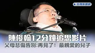 快新聞／陳俊翰12分鐘追思影片曝光 父母悲傷告別：再見了！最親愛的兒子