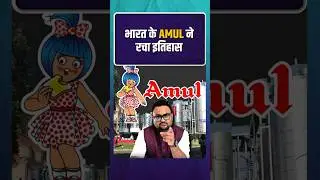भारत के Amul ने रचा इतिहास&hellip; | #amul #rahulmalodia