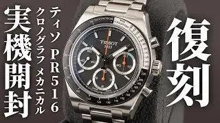 【ティソ】歴史的なレーシングウォッチが復活！手巻きの「PR516 クロノグラフ メカニカル」を実機開封レビュー