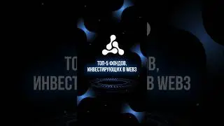 Топовые фонды! #блокчейн #криптовалюта #технологии #crypto #bitcoin #инвестиции #фонд