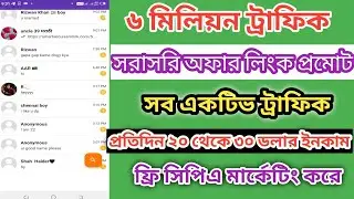 Active traffic source for cpa marketing Bangla | সরাসরি অফার লিংক প্রমোট করুন  | Traffic source