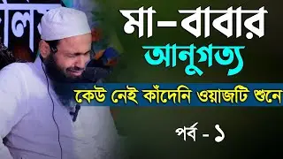 কেউ নেই কাঁদেনি ওয়াজটি শুনে মা বাবার আনুগত্য | মুফতি আরিফ বিন হাবিব পর্ব  ১