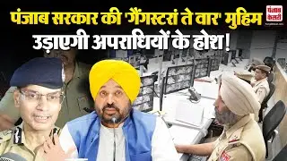 Punjab Operation Prahar: कुख्यात गैंगस्टरों पर पंजाब सरकार की कार्रवाई शुरू