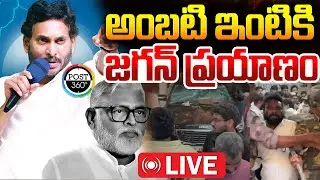 🔴LIVE : అంబటి ఇంటికి జగన్ ప్రయాణం | YS Jagan Guntur Tour | Post 360 |