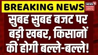 Budget 2026: सुबह सुबह बजट 2026 में किसानों को लेकर बड़ी खबर? | N18V | Nirmala Sitharaman | PM Modi