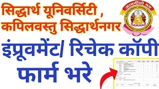 Siddharth University Re-Check Copy 2023//University Improvement From Apply 2023//University News