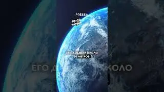 СРОЧНО: к Земле летит астероид &mdash; возможное столкновение уже в ближайшие дни Астероид CE2XZW2 был