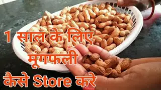 मूंगफली को 1 साल के लिए स्टोर करें - मूंगफली को रखने का तरीका - Tips of Ground Nuts