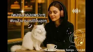 Vol.84🎧 เพลงสากลเพราะๆ - ฟังแล้วอารมณ์ดีขึ้นสุดๆ🎤🎧 [By Chill & Heartbreak Songs]